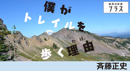 僕がトレイルを歩く理由　斉藤正史