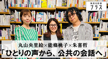 鼎談　朱喜哲×能條桃子×丸山央里絵