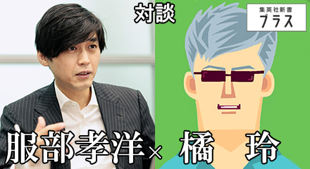 対談　服部孝洋×橘玲