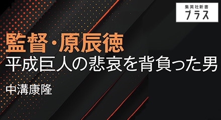 監督・原辰徳　中溝康隆