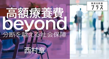 高額療養費beyond　西村章